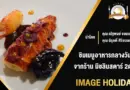 Oustau de Baumanière ร้านอาหารมิชลิน | Image Holiday
