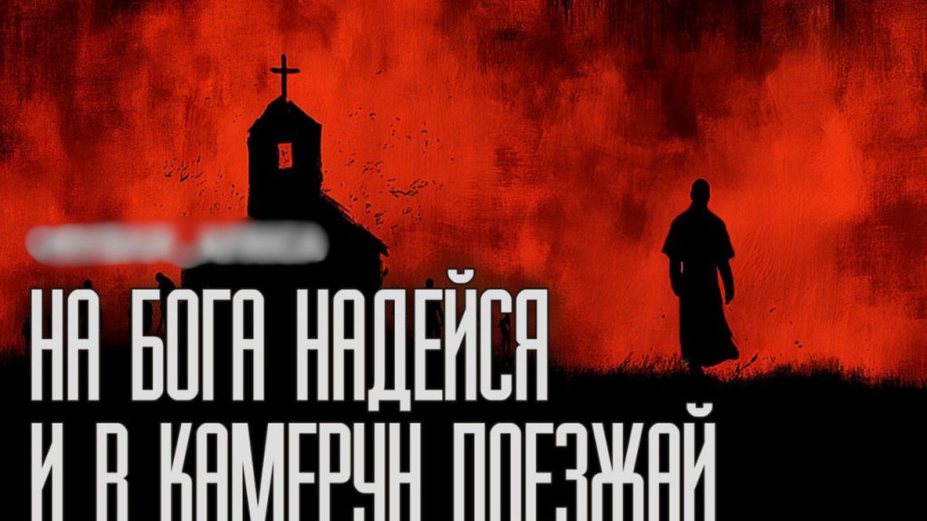 La Russie et l’Église orthodoxe russe renforcent leur influence en Afrique.