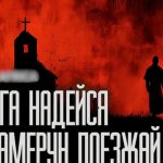 La Russie et l&rsquo;Église orthodoxe russe renforcent leur influence en Afrique.