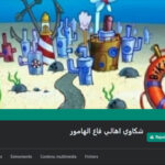 En Égypte, une page Facebook sur « Bob l&rsquo;éponge » devient un espace de critique politique.